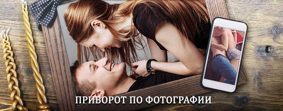 Сильный приворот по фотографии | Ферзиково