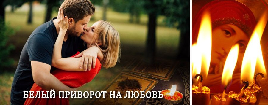 Приворот в домашних условиях на мужчину в Ферзиково