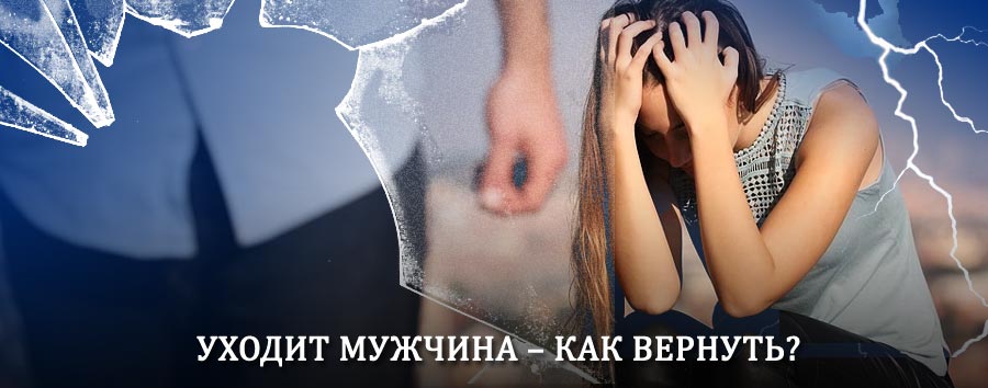 Как вернуть мужа в семью – действенный способ от гадалки в Ферзиково
