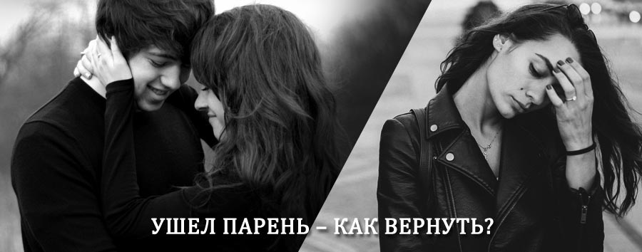 Как вернуть парня после расставания – действенный приворот от гадалки в Ферзиково